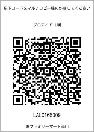 サイズブロマイド L判、プリント番号[LALC165009]のQRコード。ファミリーマート専用