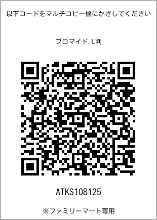 サイズブロマイド L判、プリント番号[ATKS108125]のQRコード。ファミリーマート専用