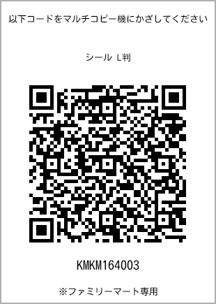 サイズシール L判、プリント番号[KMKM164003]のQRコード。ファミリーマート専用