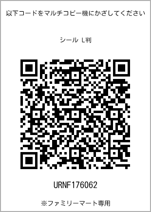 サイズシール L判、プリント番号[URNF176062]のQRコード。ファミリーマート専用