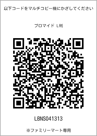 サイズブロマイド L判、プリント番号[LBNS041313]のQRコード。ファミリーマート専用