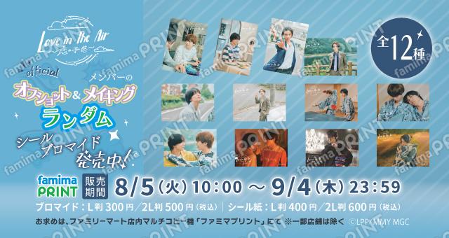 世界中で大ヒット・タイBLドラマの日本リメイクVer.『Love in the Air-恋の予感-』　公式ランダムブロマイド/シール