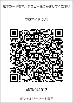サイズブロマイド 2L判、プリント番号[ANTN041012]のQRコード。ファミリーマート専用