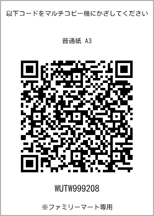 サイズ普通紙 A3、プリント番号[WUTW999208]のQRコード。ファミリーマート専用