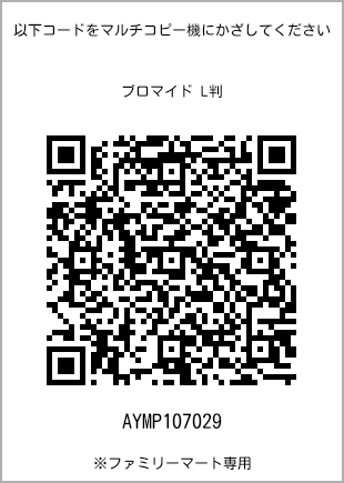 サイズブロマイド L判、プリント番号[AYMP107029]のQRコード。ファミリーマート専用