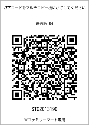 サイズ普通紙 B4、プリント番号[STG2013190]のQRコード。ファミリーマート専用