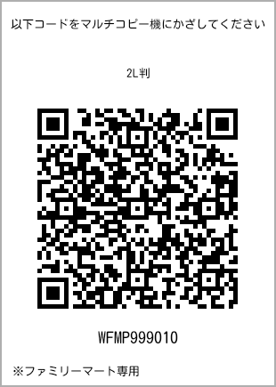 サイズブロマイド 2L判、プリント番号[WFMP999010]のQRコード。ファミリーマート専用