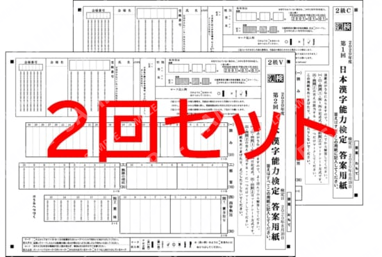 ２級２回分セット