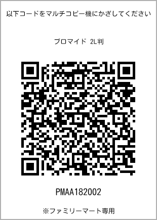 サイズブロマイド 2L判、プリント番号[PMAA182002]のQRコード。ファミリーマート専用