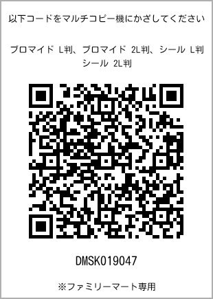 サイズブロマイド L判、プリント番号[DMSK019047]のQRコード。ファミリーマート専用