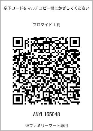 サイズブロマイド L判、プリント番号[ANYL165048]のQRコード。ファミリーマート専用