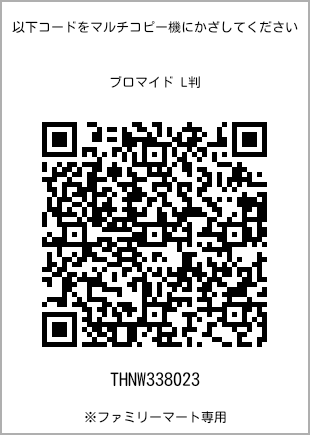 サイズブロマイド L判、プリント番号[THNW338023]のQRコード。ファミリーマート専用