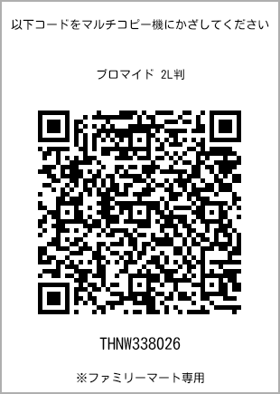 サイズブロマイド 2L判、プリント番号[THNW338026]のQRコード。ファミリーマート専用