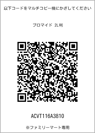 サイズブロマイド 2L判、プリント番号[ACVT116A3810]のQRコード。ファミリーマート専用