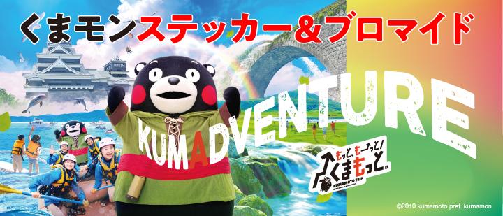 熊本デスティネーションキャンペーン