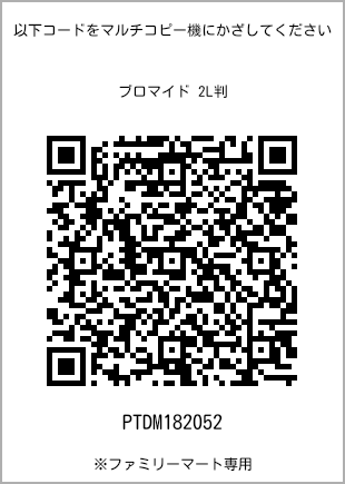 7 寸照片，扫描二维码查看打印号码[PTDM182052]。全家便利店独家销售。