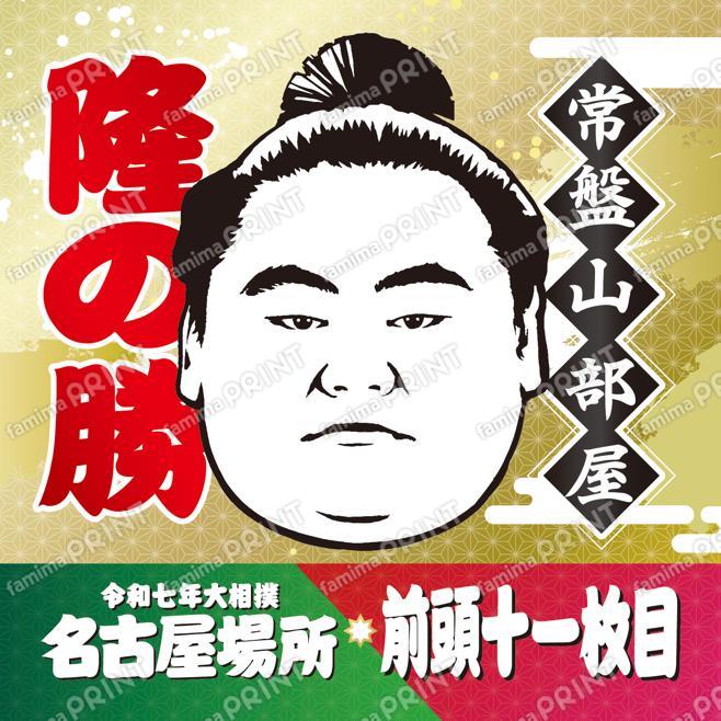 隆の勝