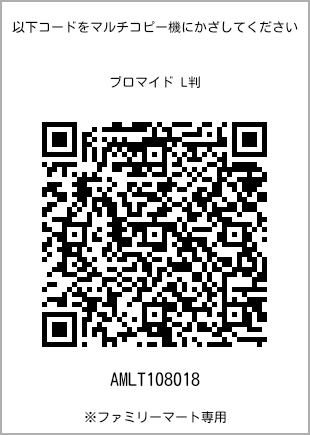 サイズブロマイド L判、プリント番号[AMLT108018]のQRコード。ファミリーマート専用