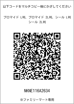 サイズブロマイド L判、プリント番号[NKNE116A2634]のQRコード。ファミリーマート専用