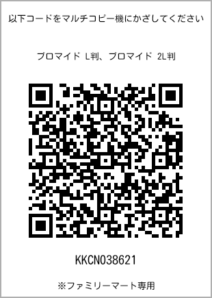サイズブロマイド L判、プリント番号[KKCN038621]のQRコード。ファミリーマート専用
