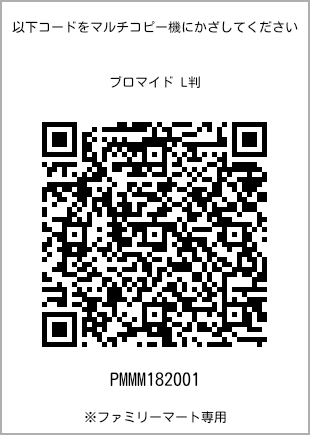 サイズブロマイド L判、プリント番号[PMMM182001]のQRコード。ファミリーマート専用