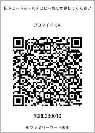 サイズブロマイド L判、プリント番号[MGRL280010]のQRコード。ファミリーマート専用
