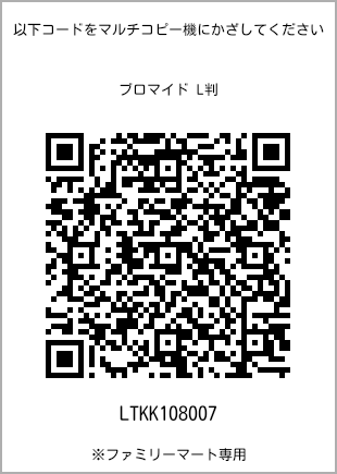 サイズブロマイド L判、プリント番号[LTKK108007]のQRコード。ファミリーマート専用