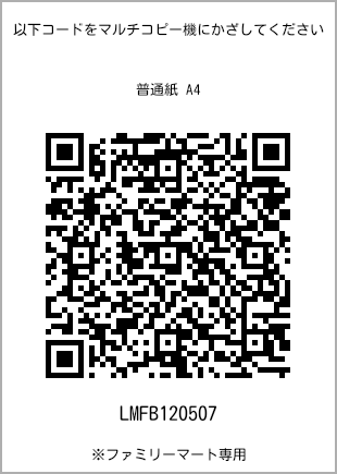 サイズ普通紙 A4、プリント番号[LMFB120507]のQRコード。ファミリーマート専用