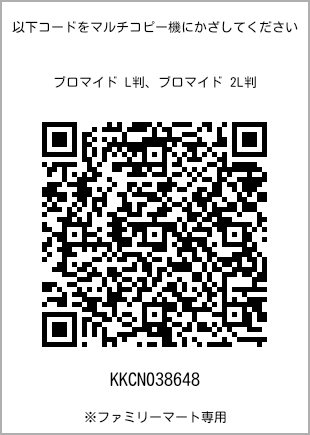 サイズブロマイド L判、プリント番号[KKCN038648]のQRコード。ファミリーマート専用
