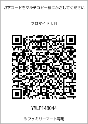 サイズブロマイド L判、プリント番号[YMLP148044]のQRコード。ファミリーマート専用