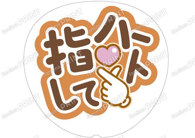 茶色-指ハートして