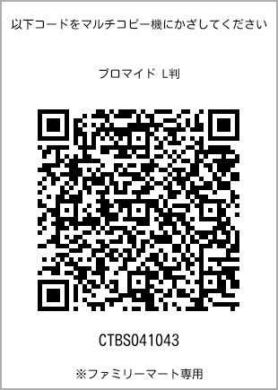 サイズブロマイド L判、プリント番号[CTBS041043]のQRコード。ファミリーマート専用