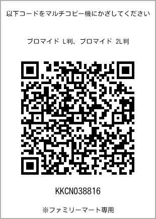 サイズブロマイド L判、プリント番号[KKCN038816]のQRコード。ファミリーマート専用