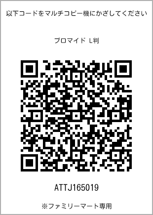 サイズブロマイド L判、プリント番号[ATTJ165019]のQRコード。ファミリーマート専用
