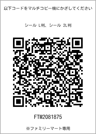 サイズシール L判、プリント番号[FTM2081875]のQRコード。ファミリーマート専用