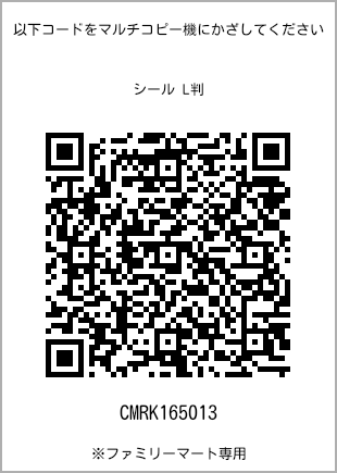 サイズシール L判、プリント番号[CMRK165013]のQRコード。ファミリーマート専用