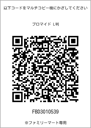 サイズブロマイド L判、プリント番号[FBD3010539]のQRコード。ファミリーマート専用