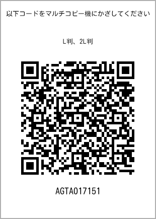 サイズブロマイド L判、プリント番号[AGTA017151]のQRコード。ファミリーマート専用