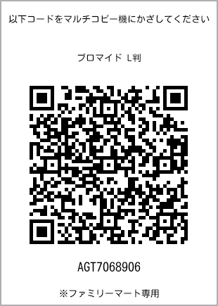 サイズブロマイド L判、プリント番号[AGT7068906]のQRコード。ファミリーマート専用