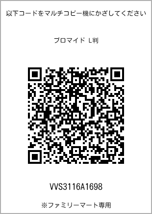 サイズブロマイド L判、プリント番号[VVS3116A1698]のQRコード。ファミリーマート専用