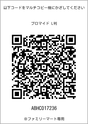 サイズブロマイド L判、プリント番号[ABHC017236]のQRコード。ファミリーマート専用