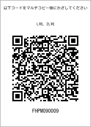 サイズブロマイド L判、プリント番号[FHPM090009]のQRコード。ファミリーマート専用