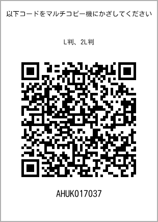 サイズブロマイド L判、プリント番号[AHUK017037]のQRコード。ファミリーマート専用