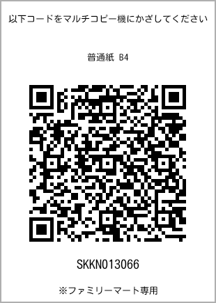サイズ普通紙 B4、プリント番号[SKKN013066]のQRコード。ファミリーマート専用