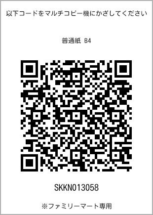 サイズ普通紙 B4、プリント番号[SKKN013058]のQRコード。ファミリーマート専用
