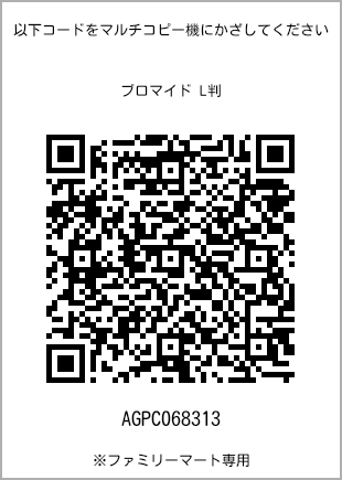 サイズブロマイド L判、プリント番号[AGPC068313]のQRコード。ファミリーマート専用