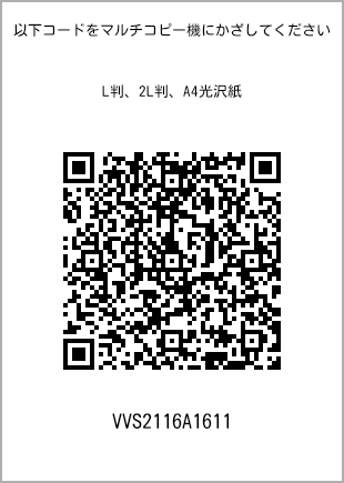 サイズブロマイド L判、プリント番号[VVS2116A1611]のQRコード。ファミリーマート専用