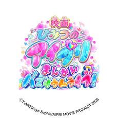 映画ひみつのアイプリ まんかいバズリウムライブ！