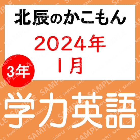 2023年度北辰テスト３年８回学力英語