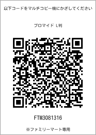 L-size bromide print, QR code for print number [FTM3081316]. FamilyMart exclusive.